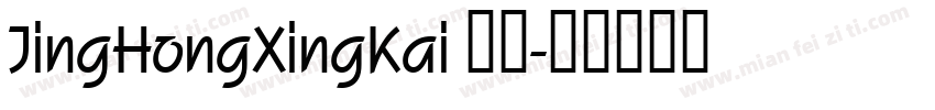 JingHongXingKai 常规字体转换